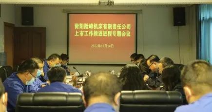 抖圈党委书记、董事长、总司理谭卫同志一行莅临贵阳险峰机床有限责任公司调研指导上市事情_抖圈