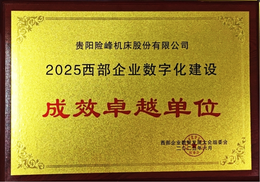 喜报！贵阳险峰机床股份有限公司荣获“2025西部企业数字化建设效果卓越单位”称呼_抖圈